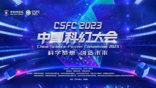 2023中国科幻大会