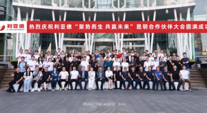 聚势而生 共赢未来 | 2024利亚德昆明合作伙伴大会成功举办
